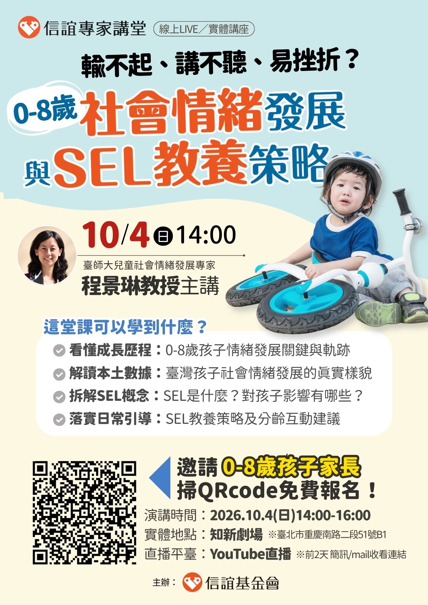 公告縮圖：轉知:財團法人信誼基金會舉辦【解讀0-8歲社會情緒發展軌跡與SEL教養策略】免費親職講座